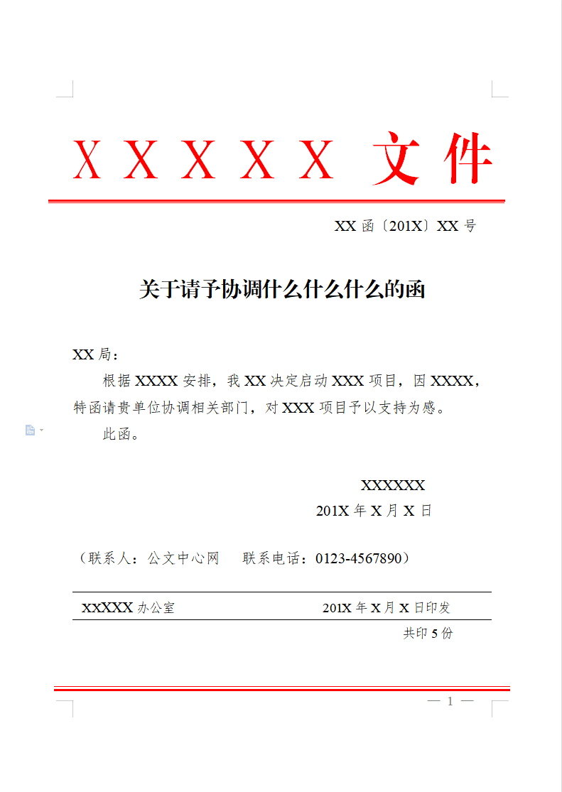 公文标准模板格式——函_秘书公文写作素材库